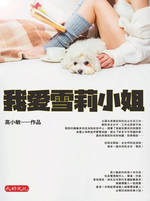cover image of 我愛雪莉小姐